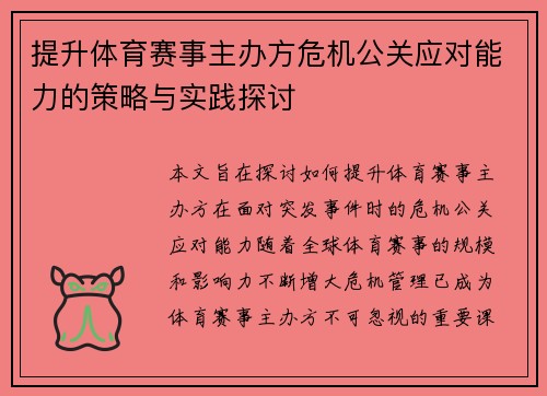 提升体育赛事主办方危机公关应对能力的策略与实践探讨