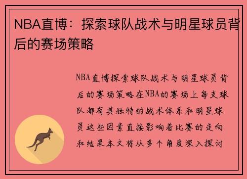 NBA直博：探索球队战术与明星球员背后的赛场策略