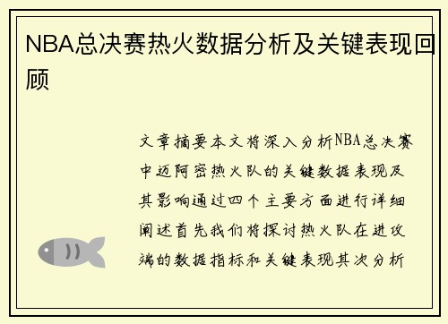 NBA总决赛热火数据分析及关键表现回顾