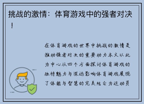 挑战的激情：体育游戏中的强者对决 !