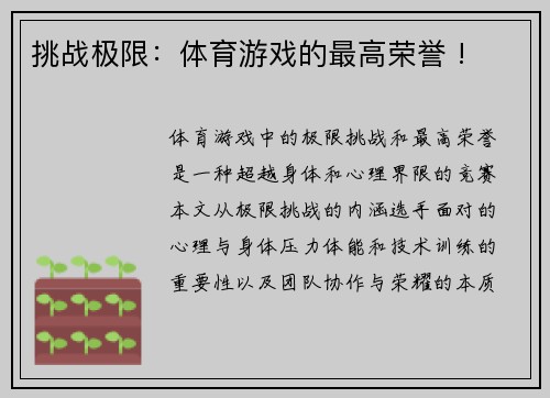 挑战极限：体育游戏的最高荣誉 !