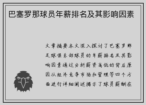 巴塞罗那球员年薪排名及其影响因素