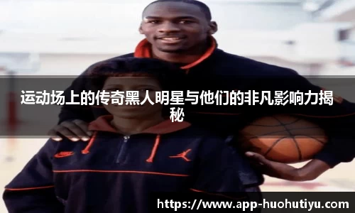 运动场上的传奇黑人明星与他们的非凡影响力揭秘
