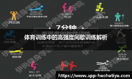 体育训练中的高强度间歇训练解析