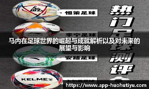 马内在足球世界的崛起与成就解析以及对未来的展望与影响